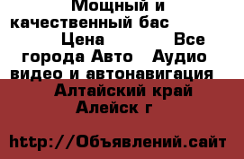 Мощный и качественный бас - DD 615 D2 › Цена ­ 8 990 - Все города Авто » Аудио, видео и автонавигация   . Алтайский край,Алейск г.